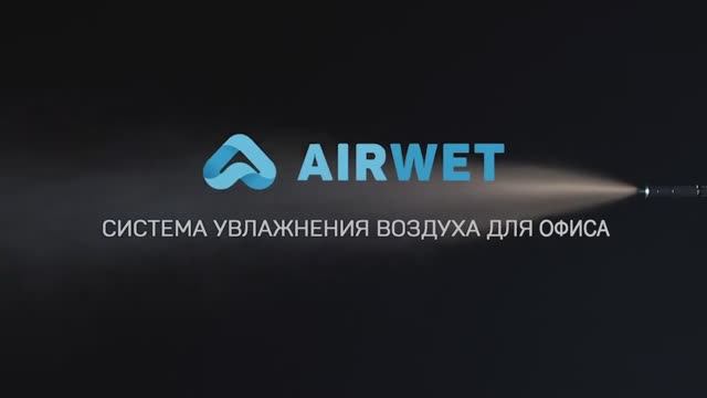 Отзыв об офисной форсуночной системе увлажнения воздуха Airwet