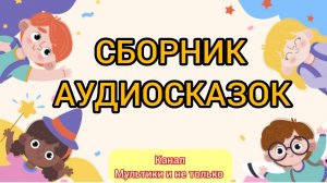 Сборник Аудиосказок | Народные сказки | Сказки детям | Сказка на ночь 😴 Аудиосказки