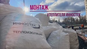 Монтаж утеплителя ИННОСТЕК