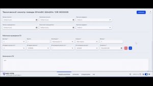 Начало и окончание технического осмотра в АСУ ПТО НП