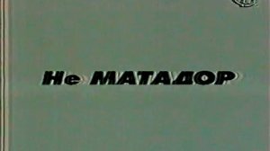 Не МАТАДОР.mp4