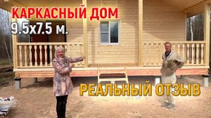 Заказали каркасный дом под ключ - Реальный отзыв о строительстве дома от МобилСтрой