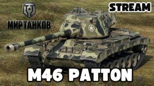 Мир танков wot World of Tanks Танки Танчики М46 PATTON