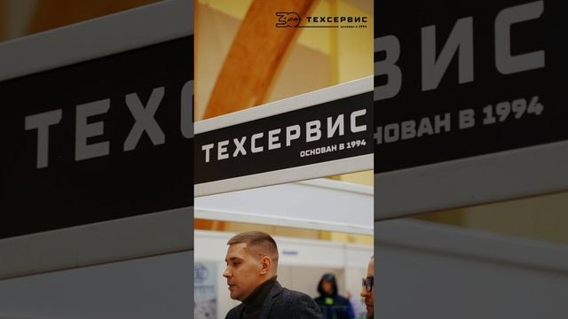 🗣 «Техсервис» на выставке «САХАПРОМЭКСПО-2024»