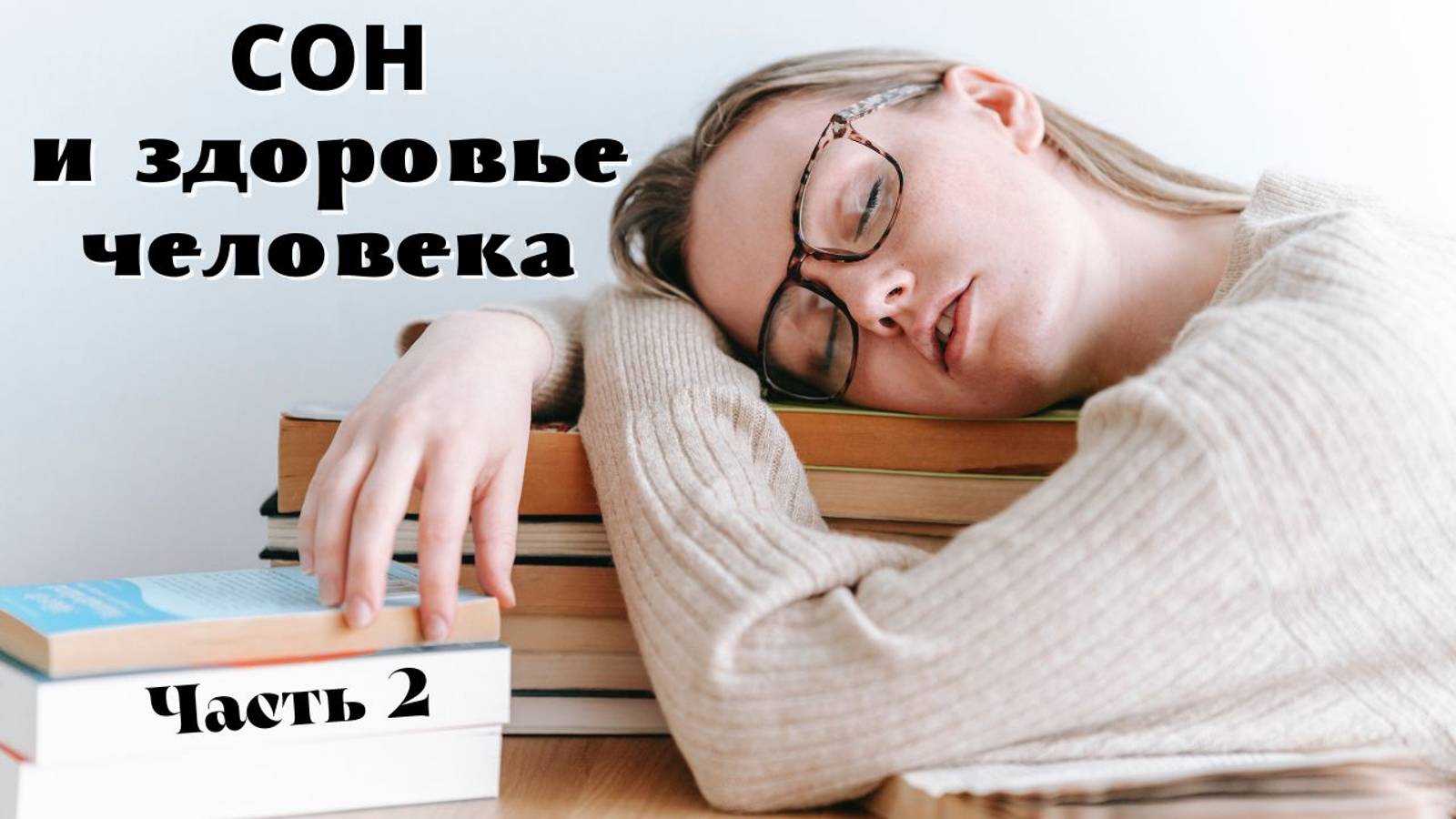 Сон и здоровье 2