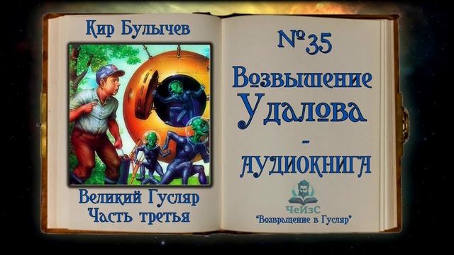 Великий Гусляр часть №35 Кир Булычев - Возвышение Удалова / АНОНС