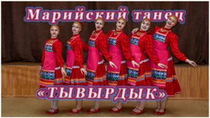 "Тывырдык" Марийский танец исполняет "Юность" хореографический ансамбль.Рук.Масленникова Н.В.