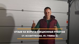 Отзыв на секционные ворота Алютех Prestige - ст. Ессентукская