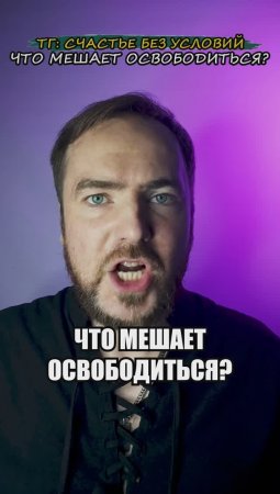 Что мешает освободиться?