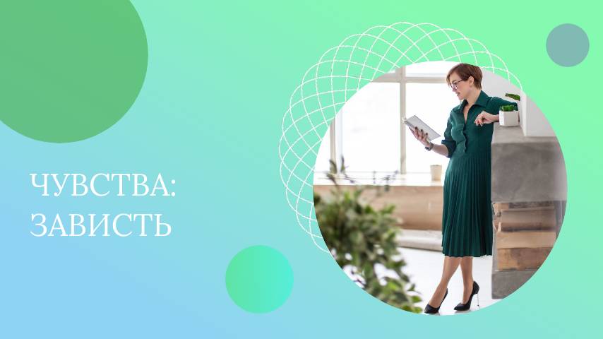 Зависть