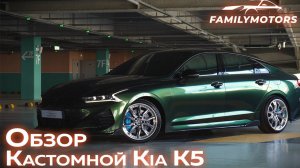 Обзор кастомной Kia K5 [ Family Motors ]