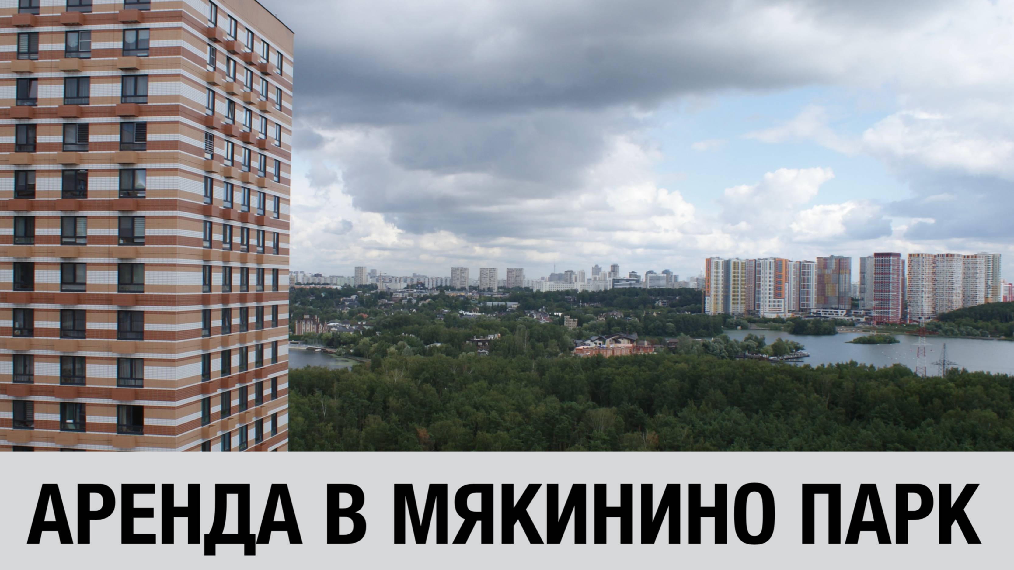 Невероятные виды на реку! Аренда квартиры с двумя спальнями в Мякинино парк. Обзор квартиры.