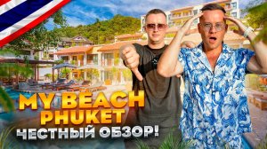 ТАИЛАНД. ПАНВА. Обзор отеля MY BEACH RESORT. Не приезжайте сюда пока не увидите это...