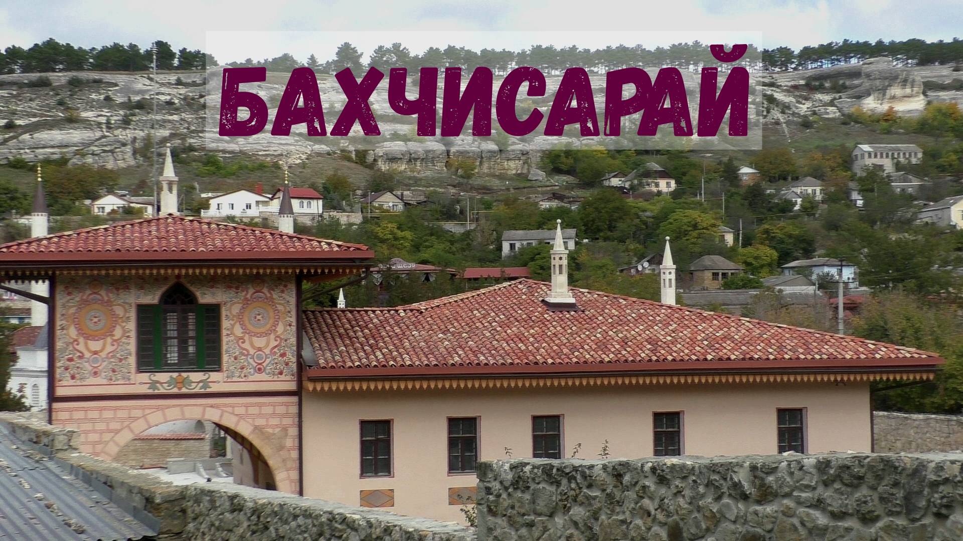 Крым. Бахчисарай. Ханский дворец.