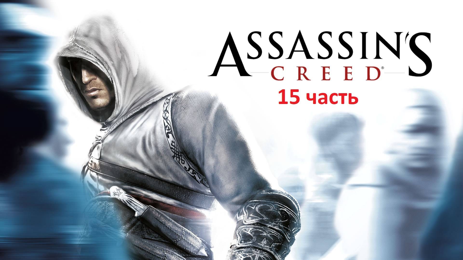 Assassin's Creed часть 15