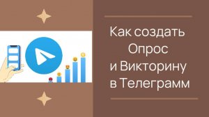 Как создать Опрос и Викторину в Телеграм