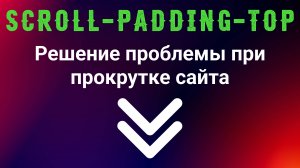 Scroll-padding-top. Решение проблемы при прокрутке сайта