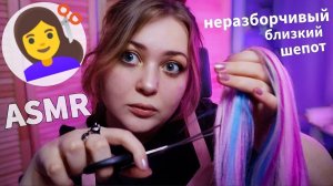 АСМР💇_♀сплетница подруга копается в твоих волосах (-