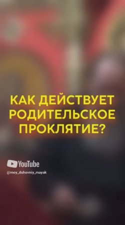 Как действует родительское проклятие?