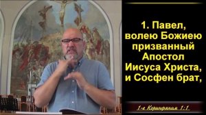3 часть. Существует два взгляда: первый — мирской, второй — основанный на Слове Божием.
1Кор. 1:4-9