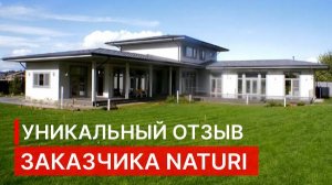 УНИКАЛЬНЫЙ ОТЗЫВ КЛИЕНТА NATURI!  Деревянный дом по проекту "Фонтанелла" компании NATURI