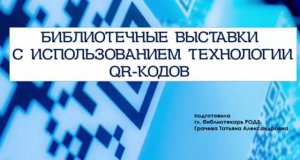 Библиотечные выставки с использованием технологии QR-кодов