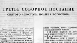 третье соборное послание Иоанна богослова .mp4