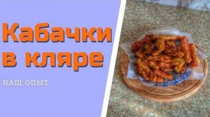Жареные кабачки в кляре на сковороде быстро просто вкусно