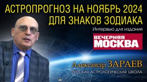 Интервью Вечерняя Москва - Зараев на ноябрь 2024