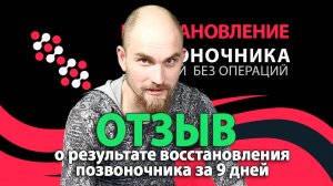 Отзыв о результате восстановления позвоночника в Анапе за 9 дней. Павлов Виталий.