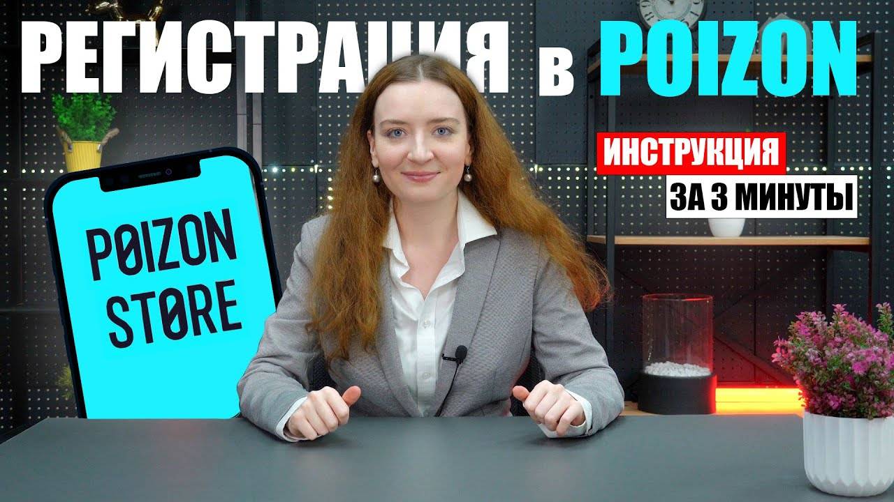 Регистрация в Poizon
