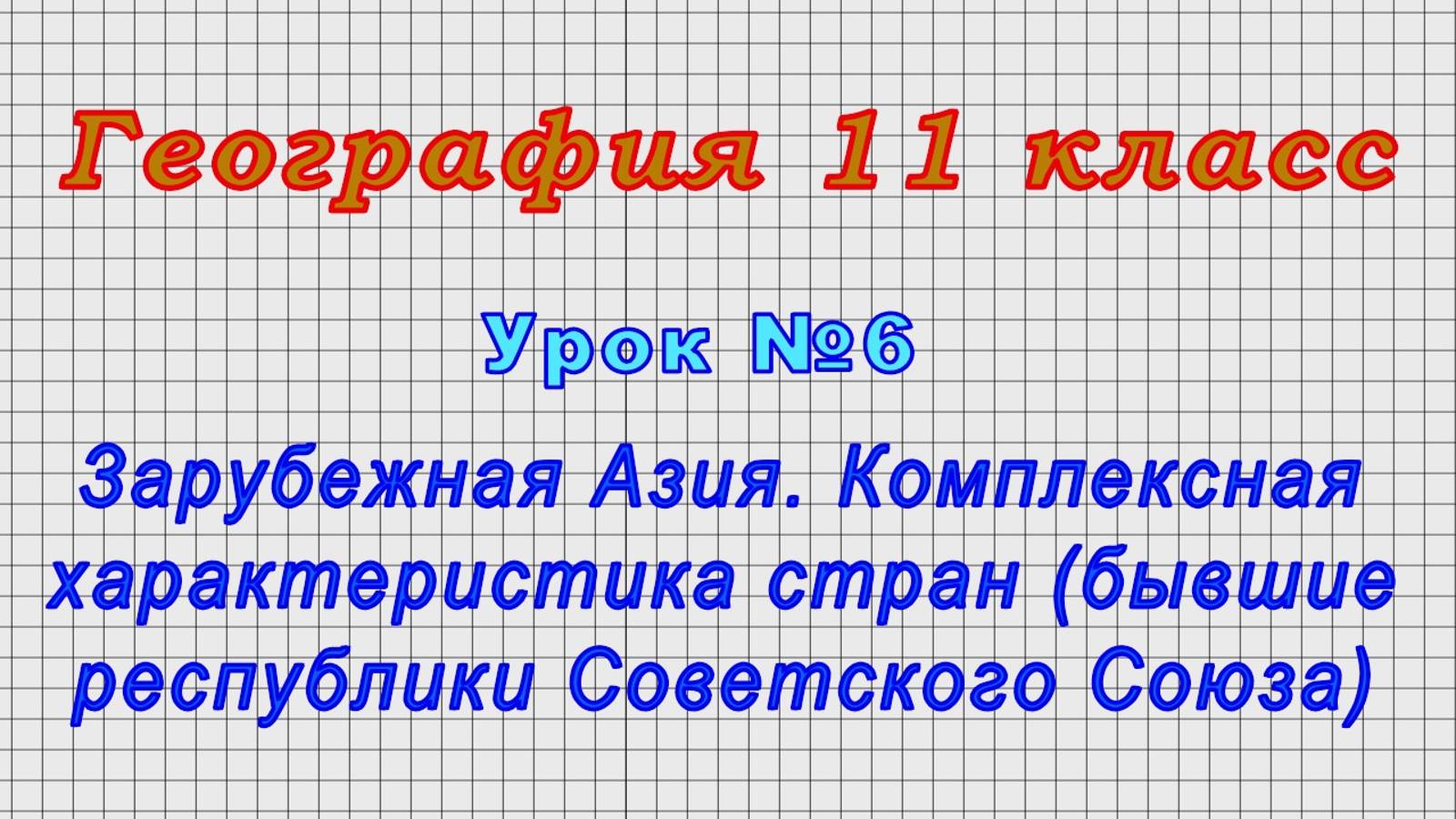 География 11 класс (Урок№6 - Зарубежная Азия. Комплексная характеристика стран (республики СССР).)