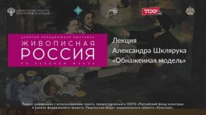 Лекция Александра Шклярука «Обнаженная модель»