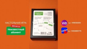 Настольная игра «Неизвестный абонент 2.0»
Артикул на WB: 149658383
Артикул на Ozon: 1055889775