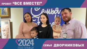 "Все вместе" семья Дворниковых