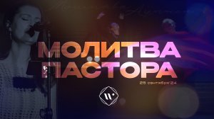 Молитва пастора. Утренняя молитва 25.09.24 Прославление. Ачинск