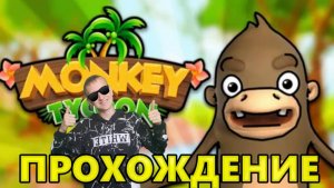 ПОПАЛ НА ПЛАНЕТУ ОБЕЗЬЯН В Roblox