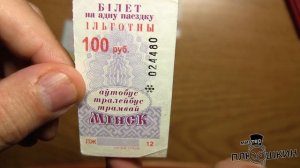 Несколько проездных билетов из Минска (Обзор №15)