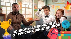 У детей есть вопросы к американцу!