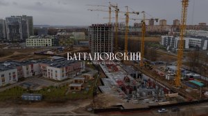 Ход строительства ЖК "Батталовский" Октябрь 2024