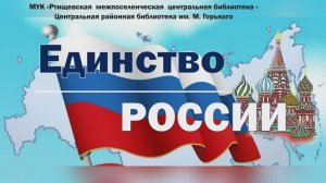 Видеопоздравление «Единство России»