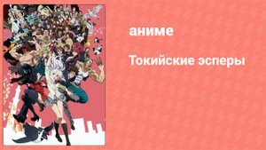 Токийские эсперы 8 серия (аниме-сериал, 2014)