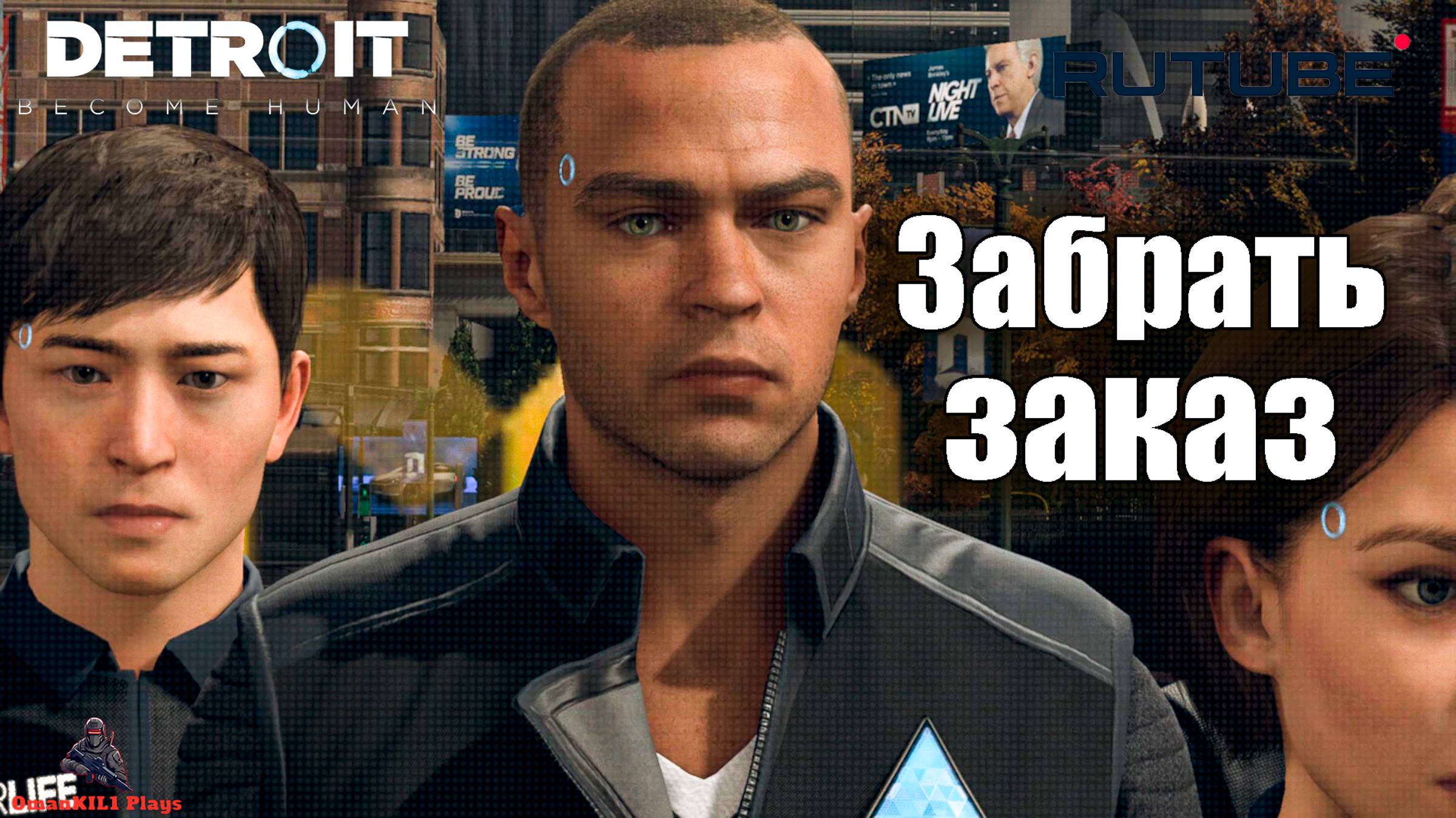 Detroit: Become Human
Оттенки цвета
Часть 3