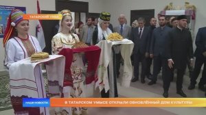 В Татарском Умысе открыли обновлённый Дом культуры