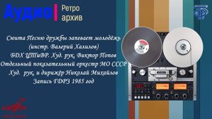 Сюита из песен Песню дружбы запевает молодёжь (инстр. Валерий Халилов)