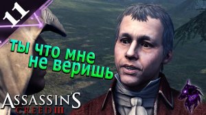 Не доверчивый тип ► Прохождение игры ►Assassins Creed 3 (Remastered) ►#11