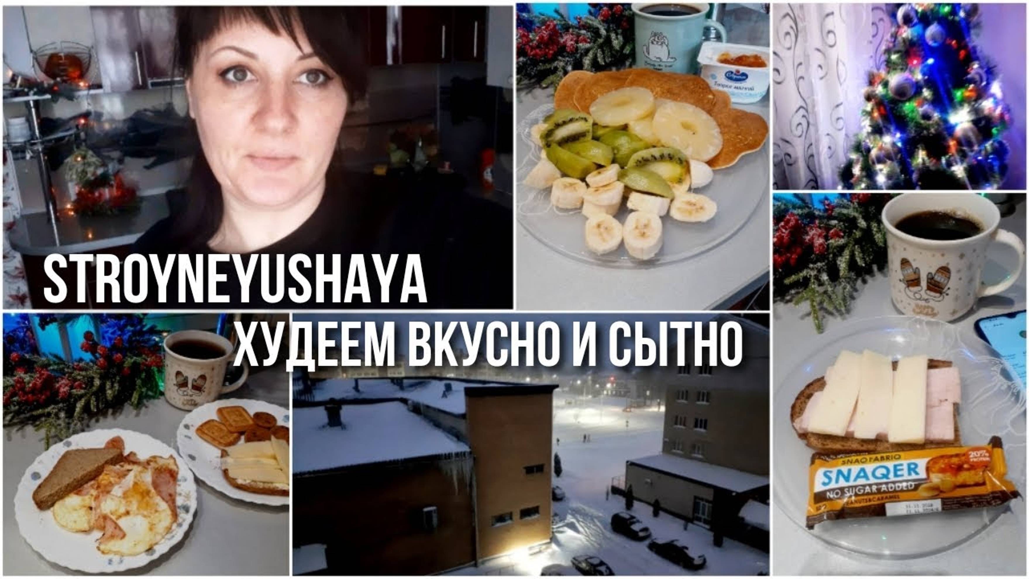 Худеем вкусно и сытно! Перехожу на ДЗЕН?!