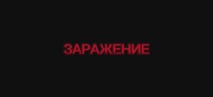 Фильм „ЗАРАЖЕНИЕ”