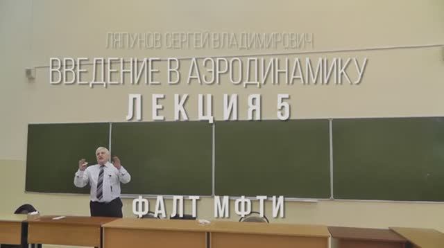 05_Введение_в_аэродинамику_ФАЛТ_МФТИ.mp4