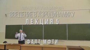 05_Введение_в_аэродинамику_ФАЛТ_МФТИ.mp4